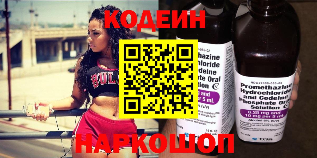 Кодеин напиток Lean (лин)  Вход с VPN  Менделеевск 