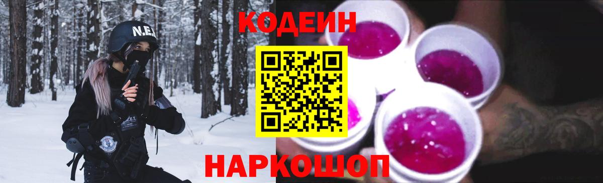 Codein напиток Lean (лин) Менделеевск