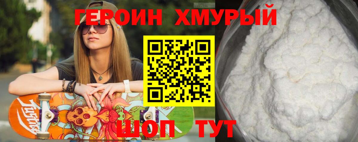 ГЕРОИН Heroin Менделеевск